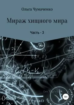 Мираж хищного мира 3