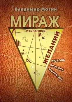 Мираж желаний