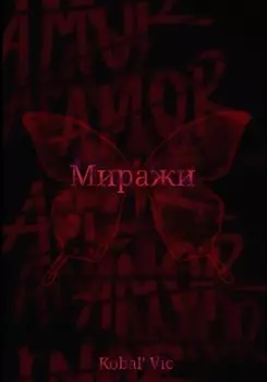 Миражи