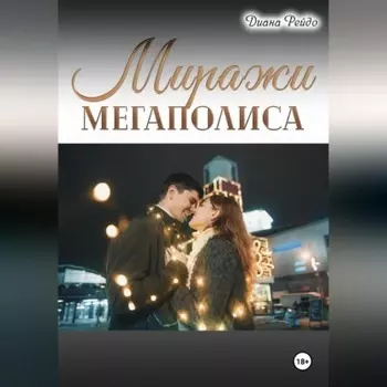 Миражи мегаполиса
