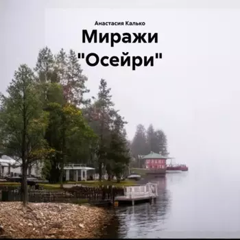 Миражи «Осейри»