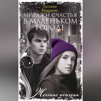 Миражи счастья в маленьком городе