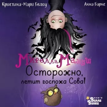 Мирелла Мануш. Осторожно, летит госпожа Сова!