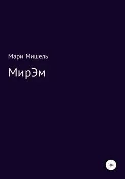 МирЭМ
