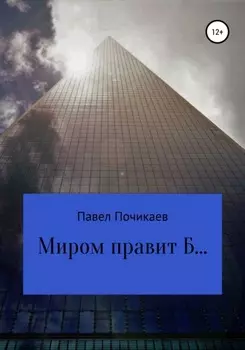 Миром правит Б…