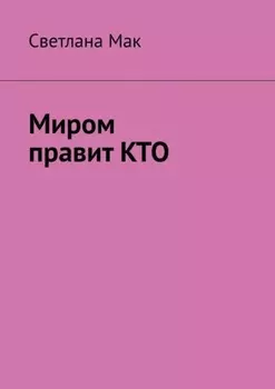 Миром правит КТО