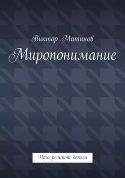 Миропонимание. Что решают деньги