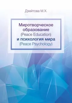 Миротворческое образование (Peace Education) и психология мира (Peace Psycology)