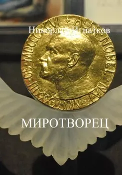 Миротворец