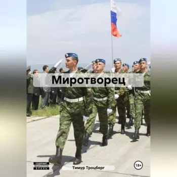 Миротворец