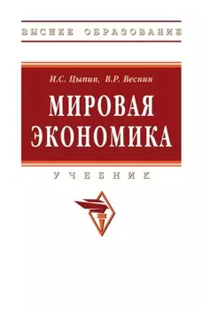Мировая экономика
