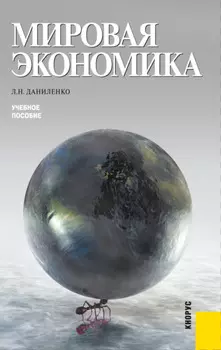 Мировая экономика. (Бакалавриат, Магистратура). Учебное пособие.