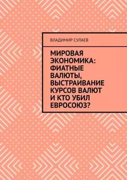 Мировая экономика: фиатные валюты, выстраивание курсов валют и кто убил Евросоюз?