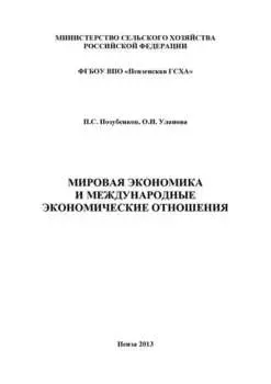 Мировая экономика и международные экономические отношения