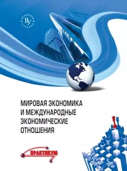 Мировая экономика и международные экономические отношения