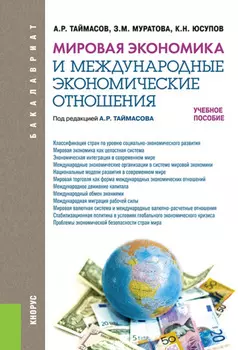 Мировая экономика и международные экономические отношения. (Аспирантура, Бакалавриат, Магистратура). Учебное пособие.