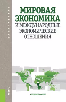 Мировая экономика и международные экономические отношения. (Аспирантура, Бакалавриат, Магистратура). Учебное пособие.