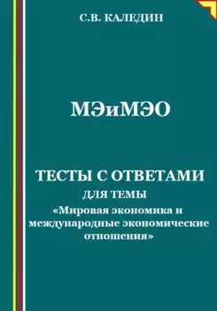 Мировая экономика и международные экономические отношения. Тесты с ответами
