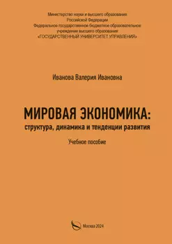 Мировая экономика: структура, динамика и тенденции развития