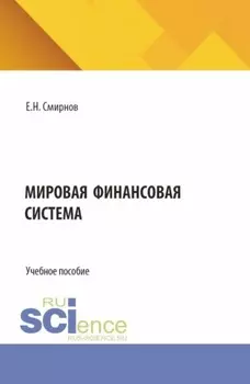 Мировая финансовая система. (Бакалавриат, Магистратура). Учебное пособие.