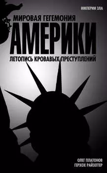Мировая гегемония Америки. Летопись кровавых преступлений