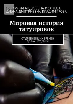 Мировая история татуировок. От древнейших времен до наших дней