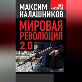 Мировая революция-2.0