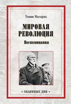 Мировая революция. Воспоминания