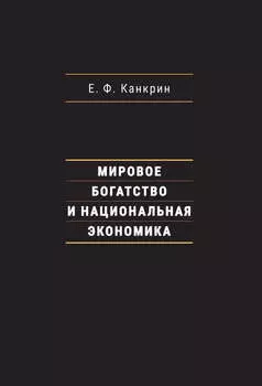 Мировое богатство и национальная экономика