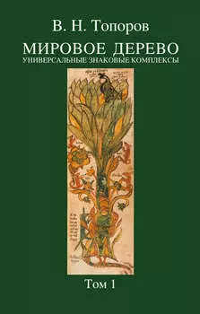 Мировое дерево. Универсальные знаковые комплексы. Том 1