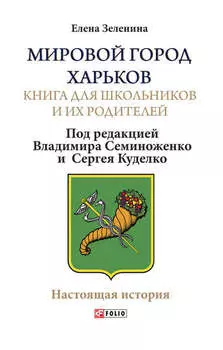 Мировой город Харьков