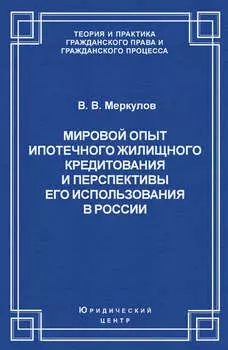 Мировой опыт ипотечного жилищного кредитования и перспективы его использования в России
