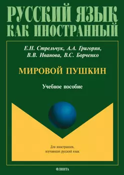 Мировой Пушкин. Учебное пособие
