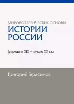 Мировоззренческие основы истории России (середина XIX – начало XX вв.). 2-е изд., сокр.