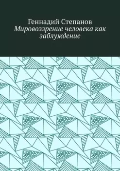 Мировоззрение человека как заблуждение