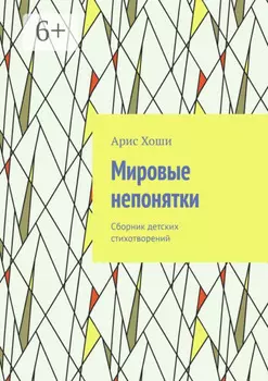 Мировые непонятки. Сборник детских стихотворений