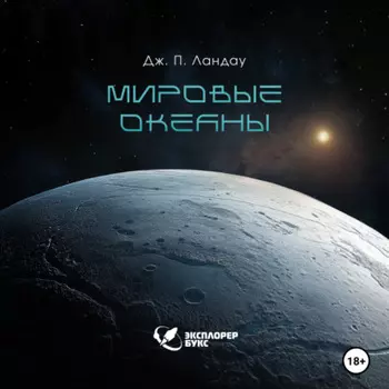 Мировые океаны