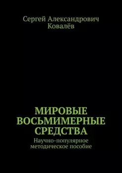 Мировые восьмимерные средства. Научно-популярное методическое пособие