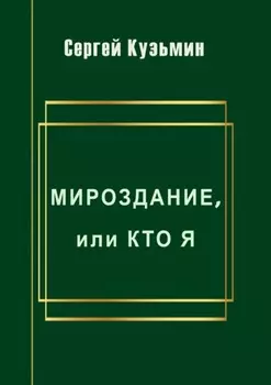 Мироздание, или Кто я