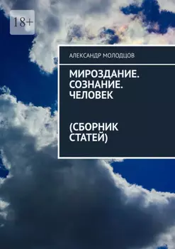 Мироздание. Сознание. Человек (Сборник статей)