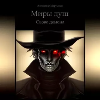 Миры Душ. Слово демона