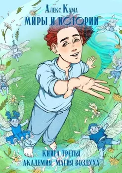 Миры и истории. Книга третья. Академия. Магия воздуха.