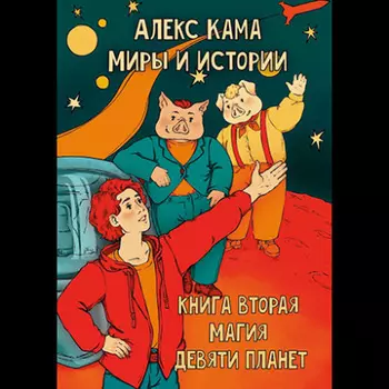 Миры и истории. Магия девяти планет. Книга вторая