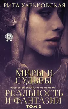 Миры и судьбы. Том 2