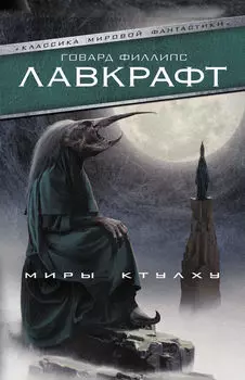 Миры Ктулху (сборник)