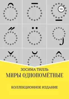 Миры Однопомётные. Коллекционное издание