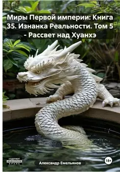 Миры Первой империи: Книга 35. Изнанка Реальности. Том 5 – Рассвет над Хуанхэ