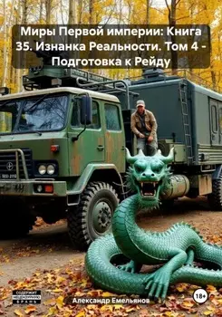 Миры Первой империи: Книга 35. Изнанка Реальности. Том 4 – Подготовка к Рейду