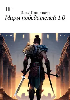 Миры победителеи 1.0