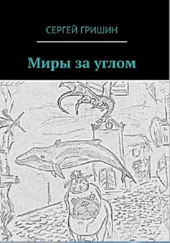 Миры за углом